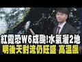 準颱風「紅霞」蠢動？最快周六成颱 東南部.恆春半島防雨 下週往港澳.廣東移動 氣象署：午後對流仍旺 下週一.二熱帶系統殘餘水氣 南台灣局部降雨｜【話題懶人包】｜TVBS新聞@TVBSNEWS01