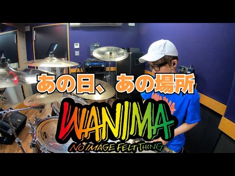 【WANIMA】「あの日、あの場所」を叩いてみた【ドラム】