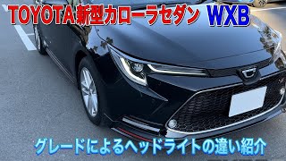 新型TOYOTAカローラセダンWXB ヘッドライト紹介！ - YouTube
