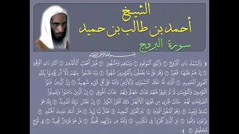 سورة البروج أحمد بن طالب بن حميد