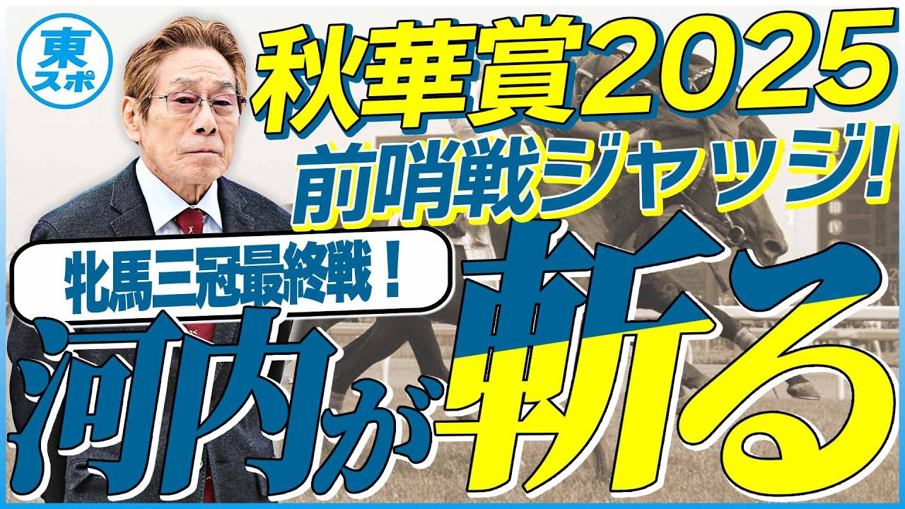 【秋華賞2025】クラシック組か?新興勢力か?元ジョッキー&調教師の河内洋が前哨戦を斬る!《東スポ競馬》