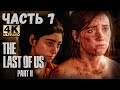 The Last of Us Part II (4K) (Одни из нас: Часть II Прохождение #7)  - ДИНА ЛУЧШАЯ ПОДРУГА