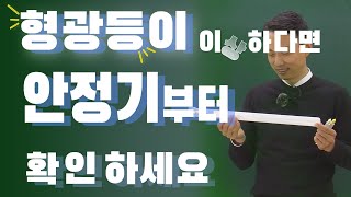 형광등이 이상하다면 안정기부터 확인하세요.
