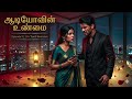 ஆடியோவின் உண்மை 💔 | கட்டாய திருமண ரகசியம் வெளியானது! | Episode 9 | Velvet Flames