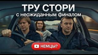 Кино и Немцы. #юмор #truestory #roadmovie