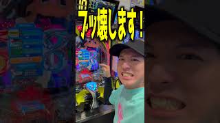 神奈川の北斗を設定狙いしたら事故った#shorts