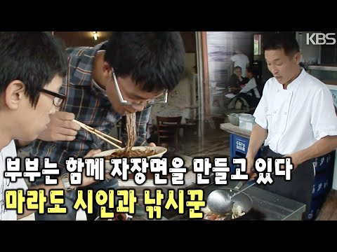 막막하기만 했던 <strong>마라도</strong> 섬 생활에 적응 후 함께 자장면을 만들기 시작했다~ 자장면을 만드는 시인과 낚시꾼 [KBS 20081002 방송]