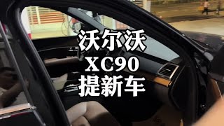 沃尔沃XC90，二手车商提新车，行情跌麻了#沃尔沃XC90 #二手车