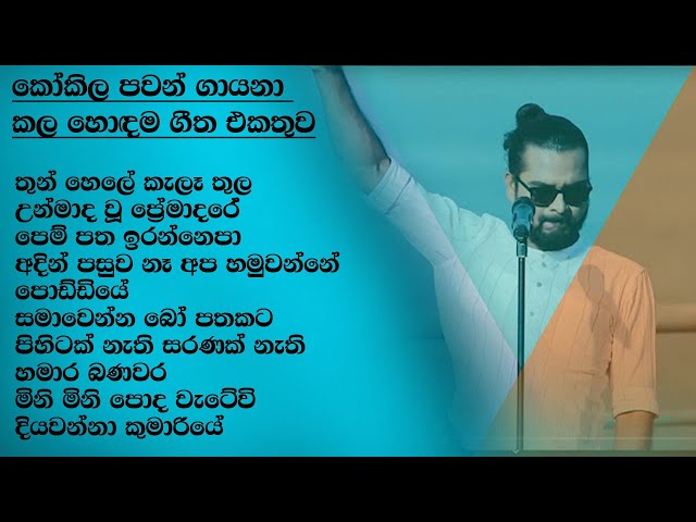 Kokila Pawan Best Song Collection | කෝකිල පවන් | SL Evoke Music class=