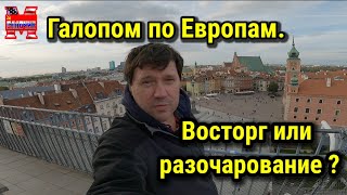 Русский американец в Европе. Греческая помойка и достойная Польша.