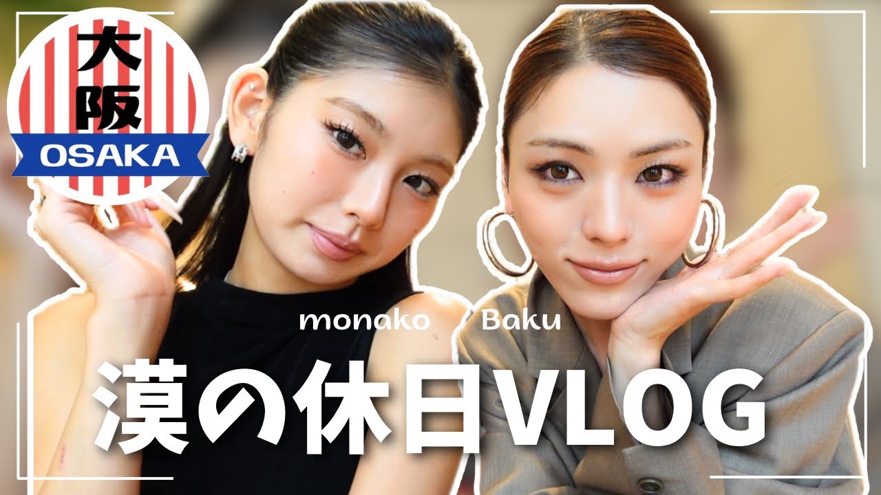【休日vlog】わちゃわちゃ大阪旅行