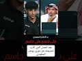 تصريح علي جاسم المثير للجدل عن دوري روشن السعودي والمذيع السعودي يرد عليه 