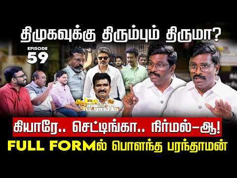 அன்பில் தரப்போகும் குடைச்சல்? விஜய் அரசுக்கு ரிவீட்டு! Paranthaman | CM Vijay | Dhanush | Nakkheeran