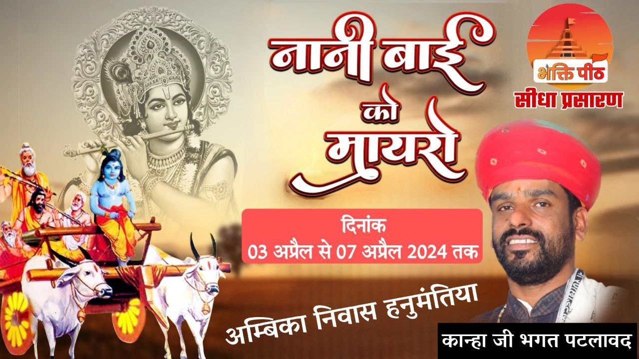 01 LIVE  कान्हा भगत जी (पटलावद)  मुखारविंद से नानी बाई का मायरा  हनुमंतीया  रतलाम