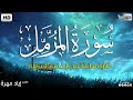 سورة المزمل كاملة بصوت جميل وهادئ مريح القارئ إياد مهره Eyad Mohra HD 