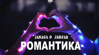Janaga & Jah-Far - Романтика - Премьера Песни 2023