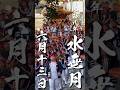 【日めくりカレンダー】GARYUDOUスタイル日めくりカレンダー6月13日 #garyudou #shortsfeed #祭り
