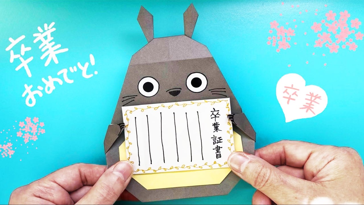 折り紙】トトロのメッセージカード。卒業・卒園のお祝いプレゼントに