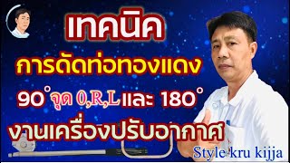 การดัดท่อทองแดง 90  และ 180 องศางานเครื่องปรับอากาศ #ครูกิจจา style kru kijja