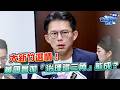大新竹選情！竹北重中之重？黃國昌拋「治理鐵三角」能成？｜品觀點