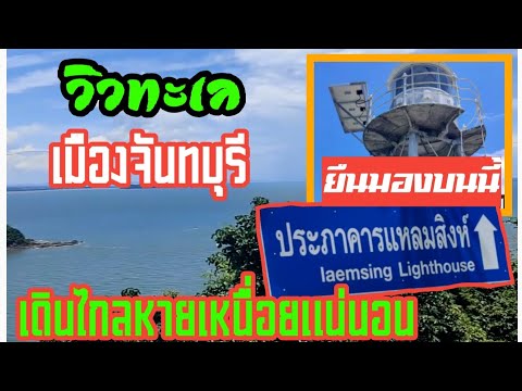 จุดชมวิวยอดเขาประภาคารแหลมสิงห์ ที่สวยที่สุด จันทบุรี EP.3