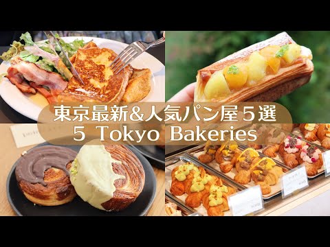 【東京最新&人気パン屋５選】おすすめベーカリーを紹介｜東京パン屋｜カフェ巡り｜vlog