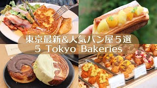 5 пекарен в Токио｜Новые пекарни и популярные пекарни｜Tokyo Cafe Vlog｜Japan