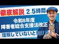 【2.5時間徹底解説】令和8年度障害者総合支援法改正・報酬改定（講師：藤田英明）