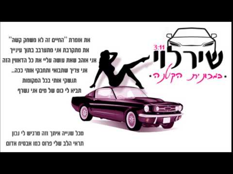 שיר לוי במכונית הקטנה Shir Levi 