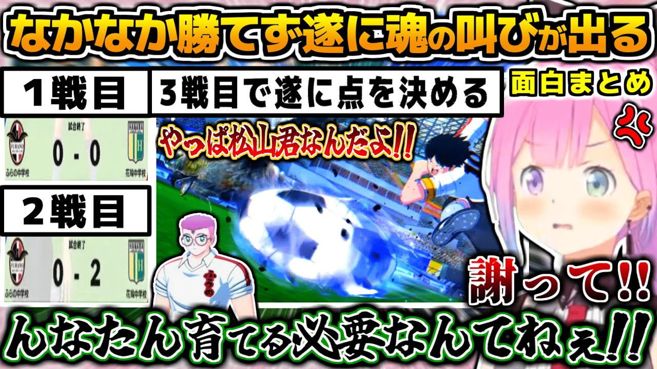 【キャプテン翼】花輪中学校戦３戦目にして遂に点を入れ魂の叫びが出るんなたん【ホロライブ切り抜き/姫森ルーナ/2025.5.21】
