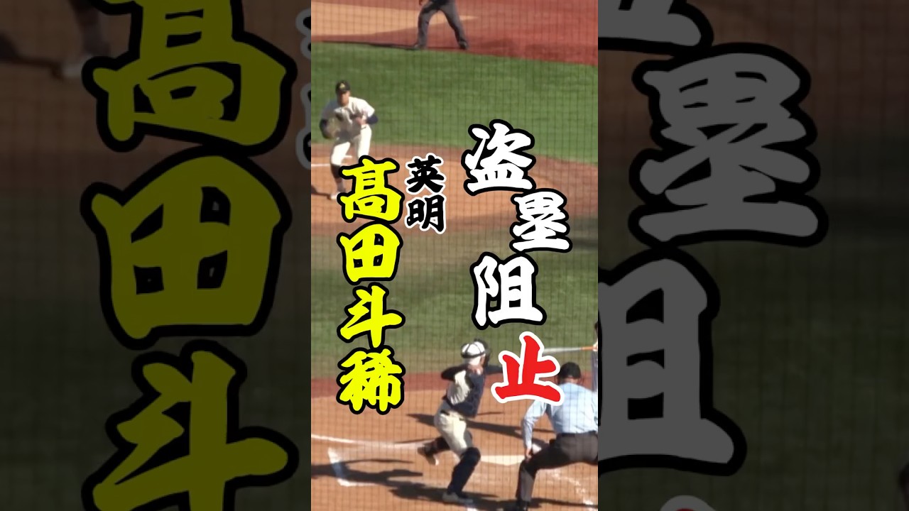 高校野球】盗塁阻止！ 英明・髙田斗稀（東大阪ベースボールクラブ