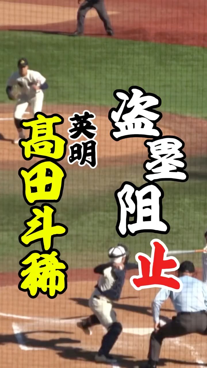 高校野球】盗塁阻止！ 英明・髙田斗稀（東大阪ベースボールクラブ