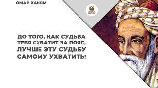 Омар Хайям цитаты и афоризмы мудрые