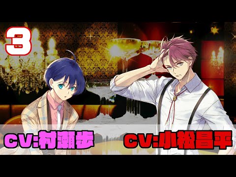 【第3話】(出演:#小松昌平&#村瀬歩)