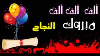 الف الف مبروك للناجحين في شهادة التعليم الابتدائي2019 وتهنئة خاصة لابنة اخي مريم نجّار
