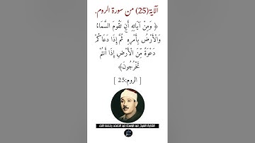 الآية (25) من سورة الروم//القارئ الشيخ عبد الباسط عبد الصمد رحمه الله.