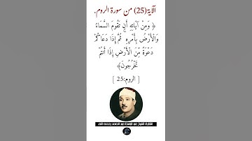 الآية (25) من سورة الروم//القارئ الشيخ عبد الباسط عبد الصمد رحمه الله.