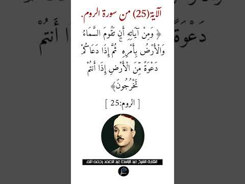 الآية 25 من سورة الروم القارئ الشيخ عبد الباسط عبد الصمد رحمه الله
