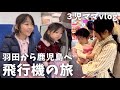 【３児ママのおでかけ】飛行機✈️で羽田から鹿児島へ💨