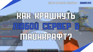 Как получить ОП на любом сервере в 2023? | Краш сервера