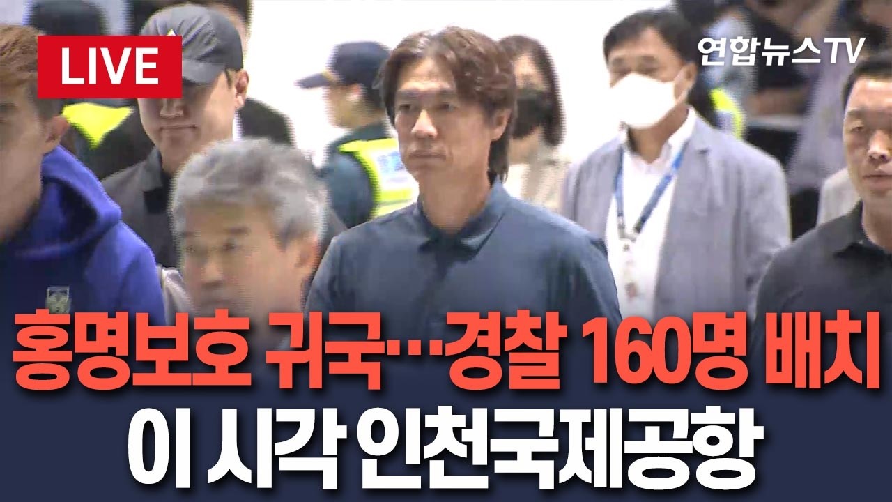 [🔴생중계] 붉은악마 현장서 "홍명보 나가!"…이 시각 귀국 현장ㅣ인천공항 경비 강화…경찰, 160명 배치  / 연합뉴스TV(YonhapnewsTV)