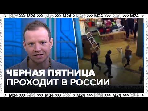 «Черная пятница» проходит в России 29 ноября — Москва 24