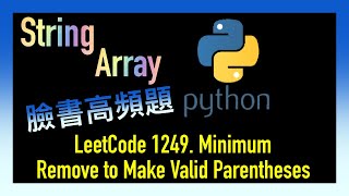 leetcode 中文 | Minimum Remove to Make Valid Parentheses | Facebook臉書考題 | Leetcode 1249 | Python