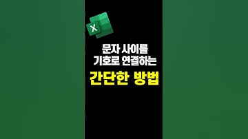 문자 사이를 기호로 연결하는 간단한 방법