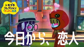 【トモダチコレクション わくわく新生活】恋人になれました💕【#ゲーミングハリネズミ 】