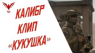 КАЛИБР КЛИП - КУКУШКА (игра от Wargaming)