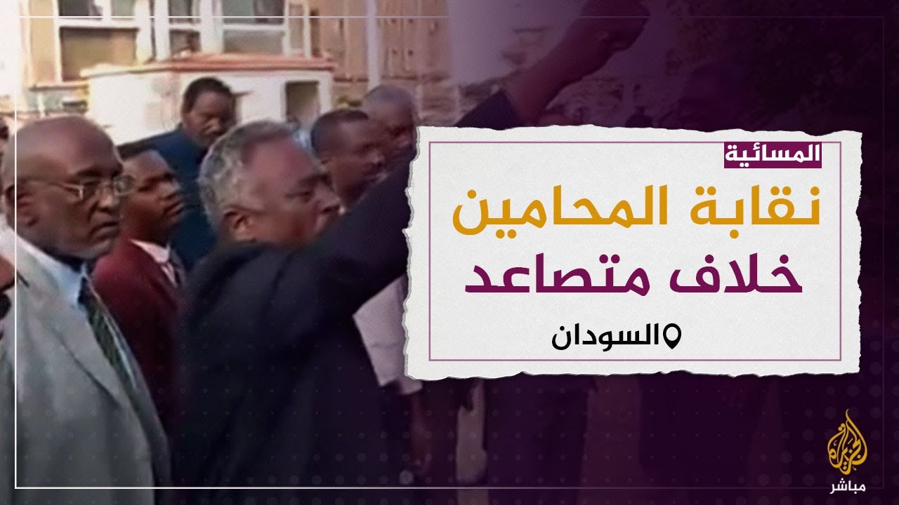 بعثة الأمم المتحدة في السودان تدين الهجوم على نقابة المحامين بالخرطوم