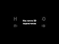 На 50 подпишиков будет ефир