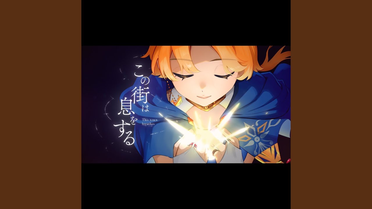 この街は息をする