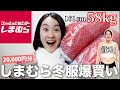 【購入品紹介】しまむらで2万円分冬服購入！高見え服から微妙だった物まで正直に全部レビューする！161cm/58kg/骨格ストレート